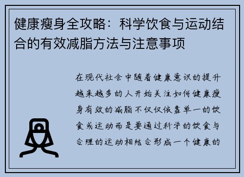 健康瘦身全攻略：科学饮食与运动结合的有效减脂方法与注意事项