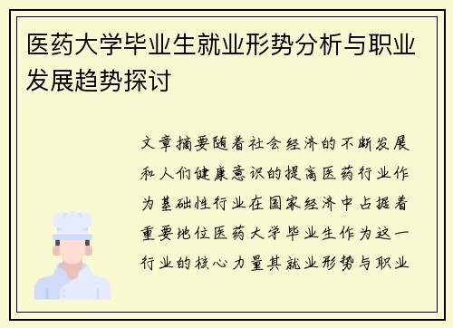 医药大学毕业生就业形势分析与职业发展趋势探讨