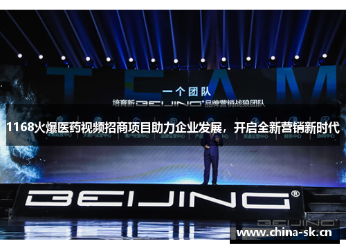 1168火爆医药视频招商项目助力企业发展，开启全新营销新时代