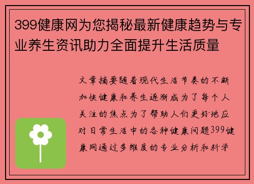 399健康网为您揭秘最新健康趋势与专业养生资讯助力全面提升生活质量