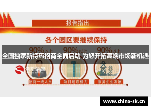 全国独家新特药招商全面启动 为您开拓高端市场新机遇