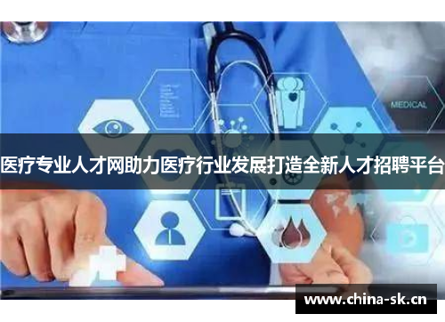 医疗专业人才网助力医疗行业发展打造全新人才招聘平台
