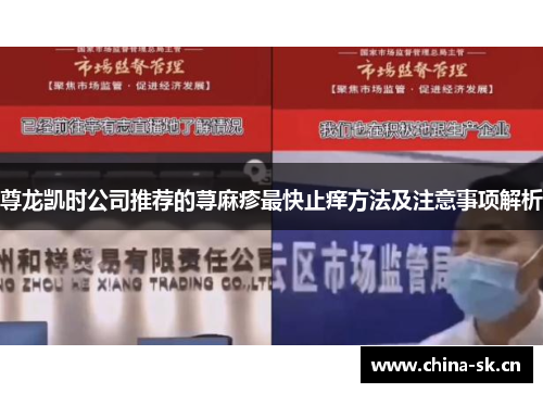 尊龙凯时公司推荐的荨麻疹最快止痒方法及注意事项解析