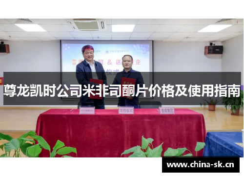 尊龙凯时公司米非司酮片价格及使用指南