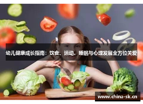 幼儿健康成长指南：饮食、运动、睡眠与心理发展全方位关爱