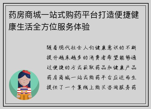 药房商城一站式购药平台打造便捷健康生活全方位服务体验
