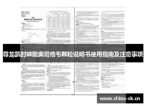 尊龙凯时磷酸奥司他韦颗粒说明书使用指南及注意事项