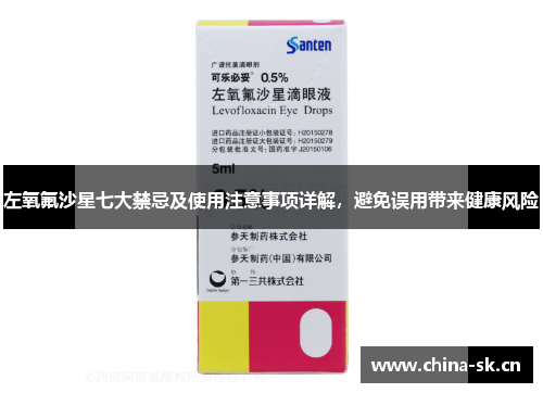 左氧氟沙星七大禁忌及使用注意事项详解，避免误用带来健康风险