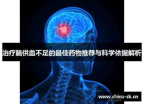 治疗脑供血不足的最佳药物推荐与科学依据解析