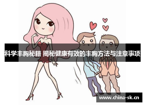 科学丰胸秘籍 揭秘健康有效的丰胸方法与注意事项