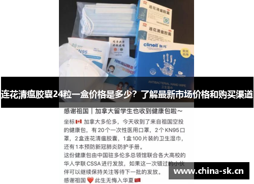 连花清瘟胶囊24粒一盒价格是多少？了解最新市场价格和购买渠道