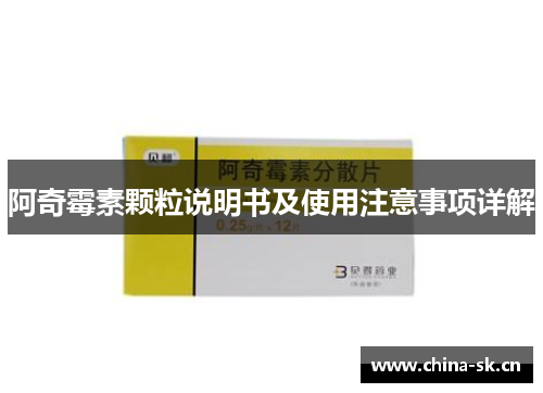 阿奇霉素颗粒说明书及使用注意事项详解