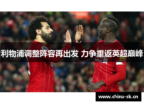 利物浦调整阵容再出发 力争重返英超巅峰
