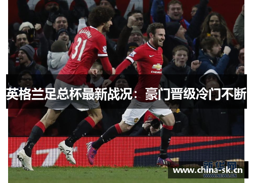 英格兰足总杯最新战况：豪门晋级冷门不断