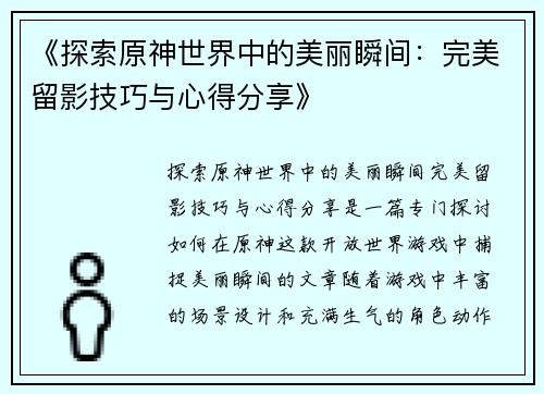 《探索原神世界中的美丽瞬间：完美留影技巧与心得分享》