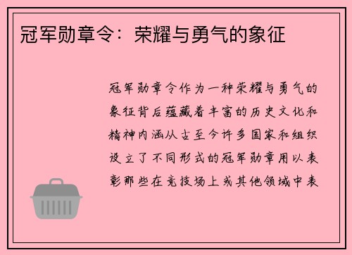 冠军勋章令：荣耀与勇气的象征
